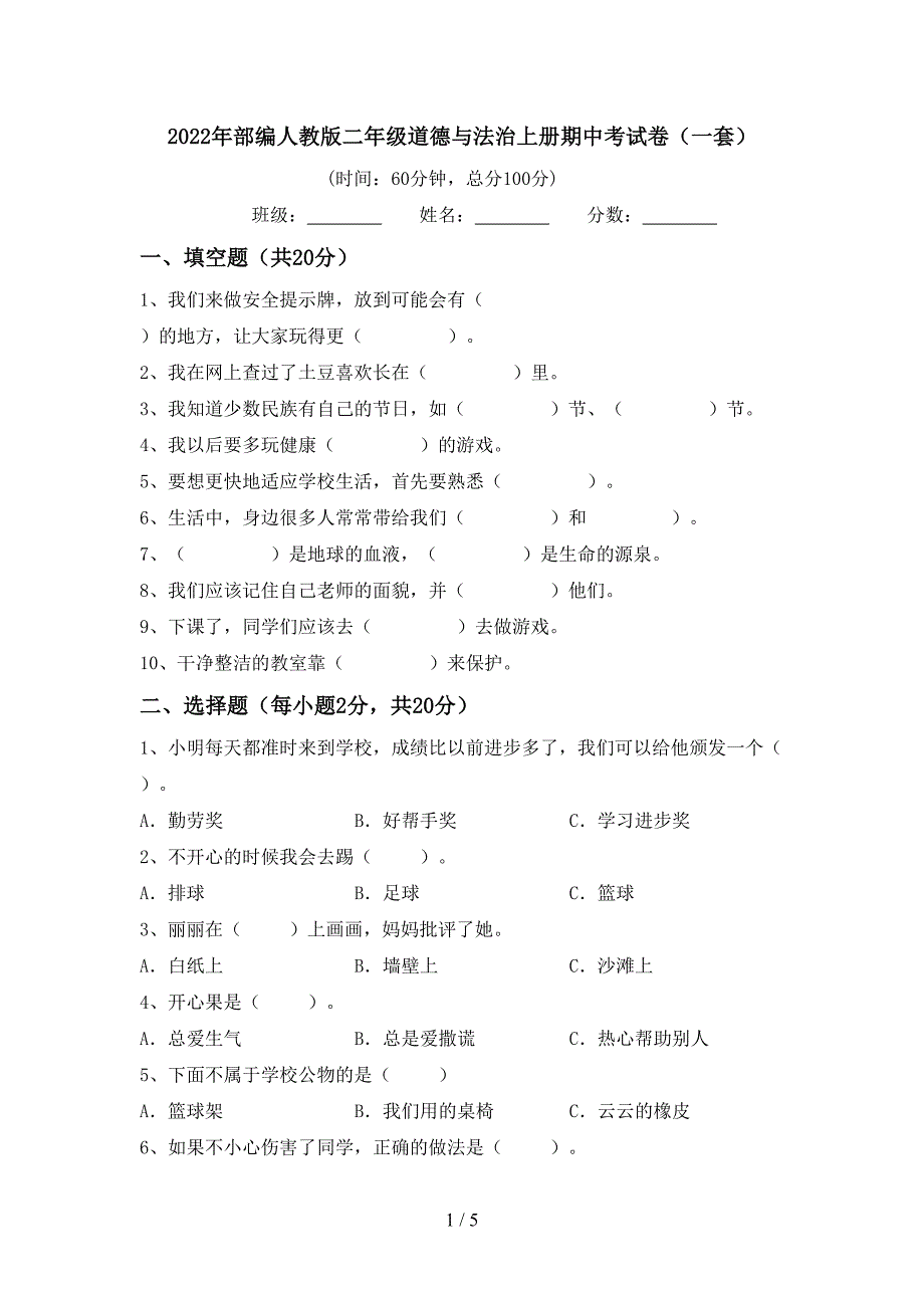 2022年部编人教版二年级道德与法治上册期中考试卷(一套).doc_第1页