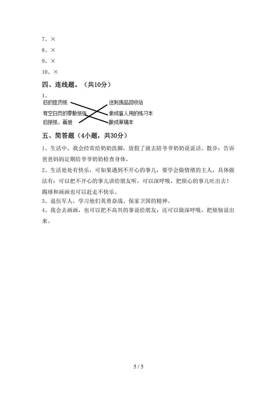 2022年部编人教版二年级道德与法治上册期中考试卷(一套).doc_第5页