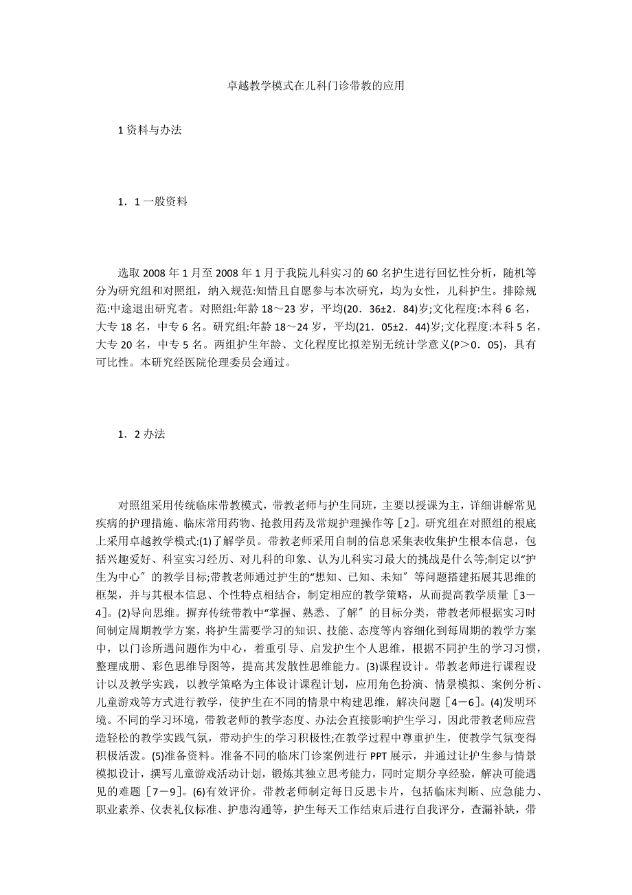 卓越教学模式在儿科门诊带教的应用.doc_第1页