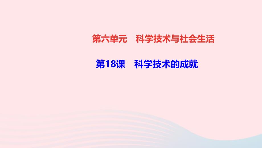 最新八年级历史下册第六单元科学技术与社会生活第18课科学技术的成就作业课件新人教版新人教版初中八年级下册历史课件_第1页