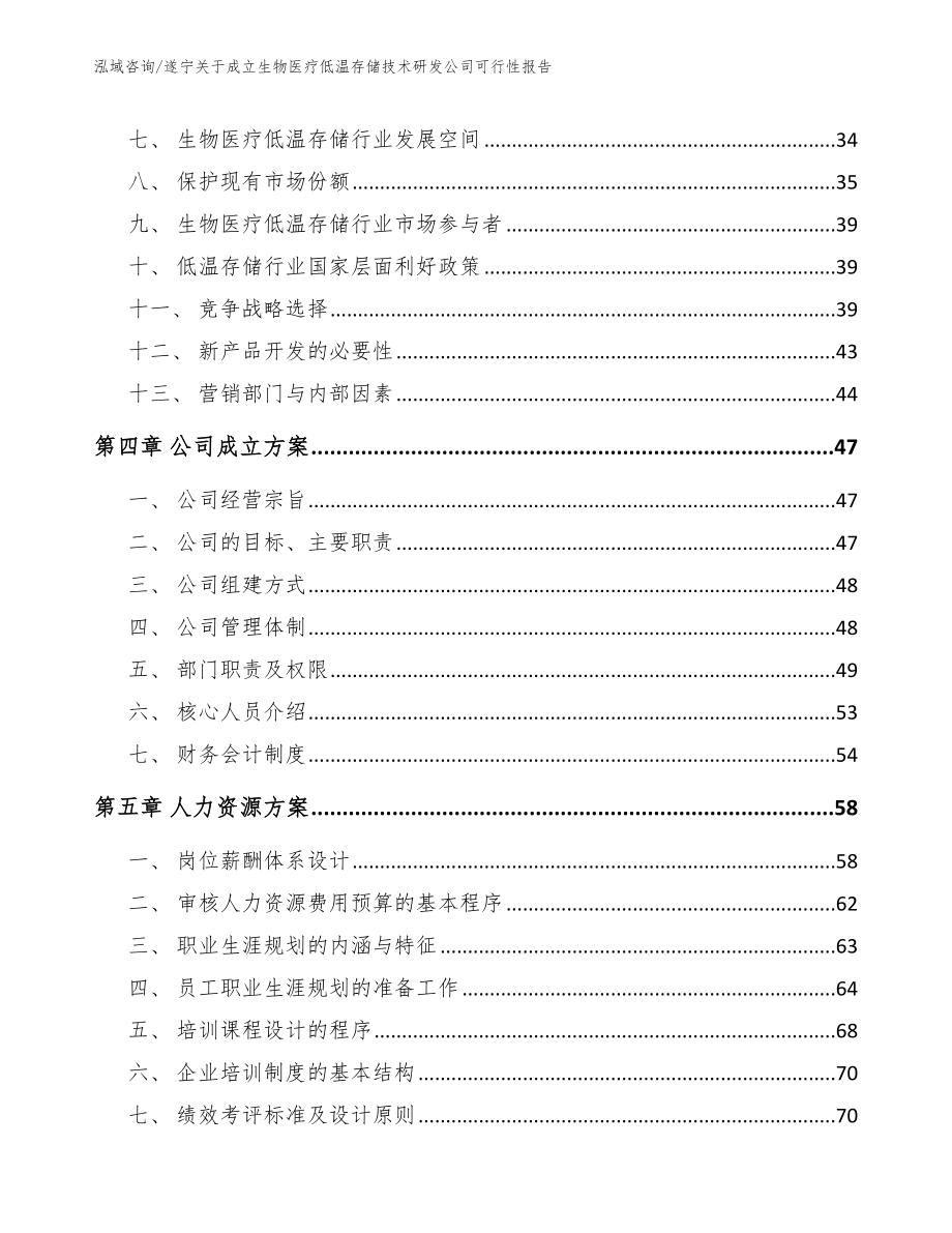 遂宁关于成立生物医疗低温存储技术研发公司可行性报告_参考范文_第2页