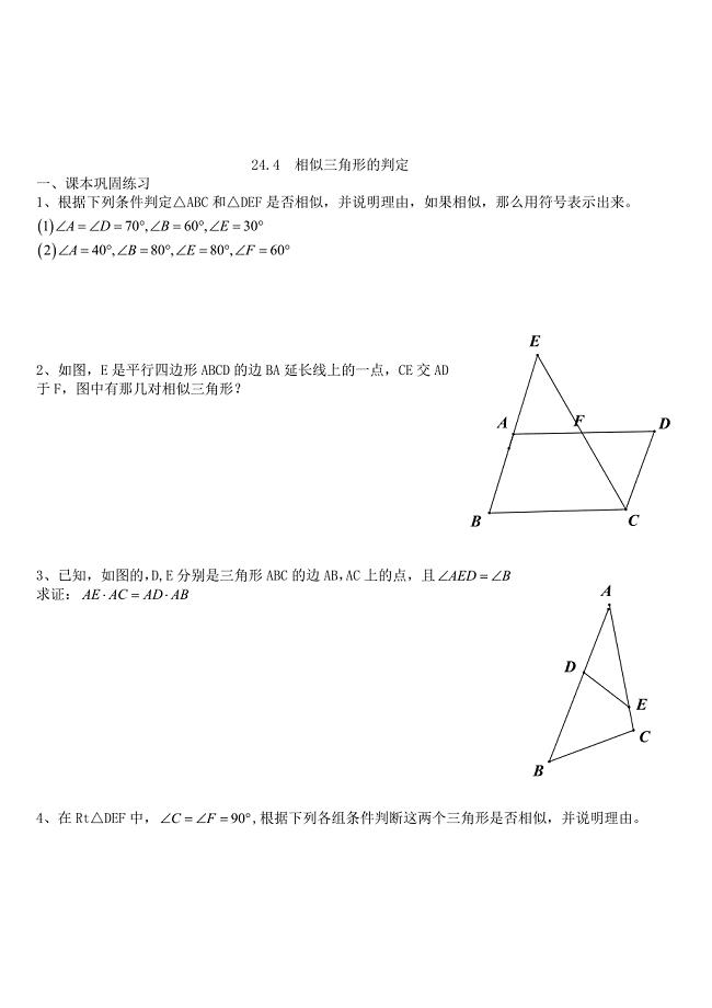 上海教育版数学九上24.4《相似三角形的判定》同步练习