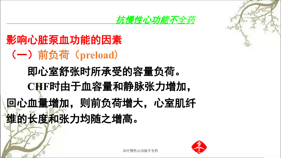 治疗慢性心功能不全药_第4页