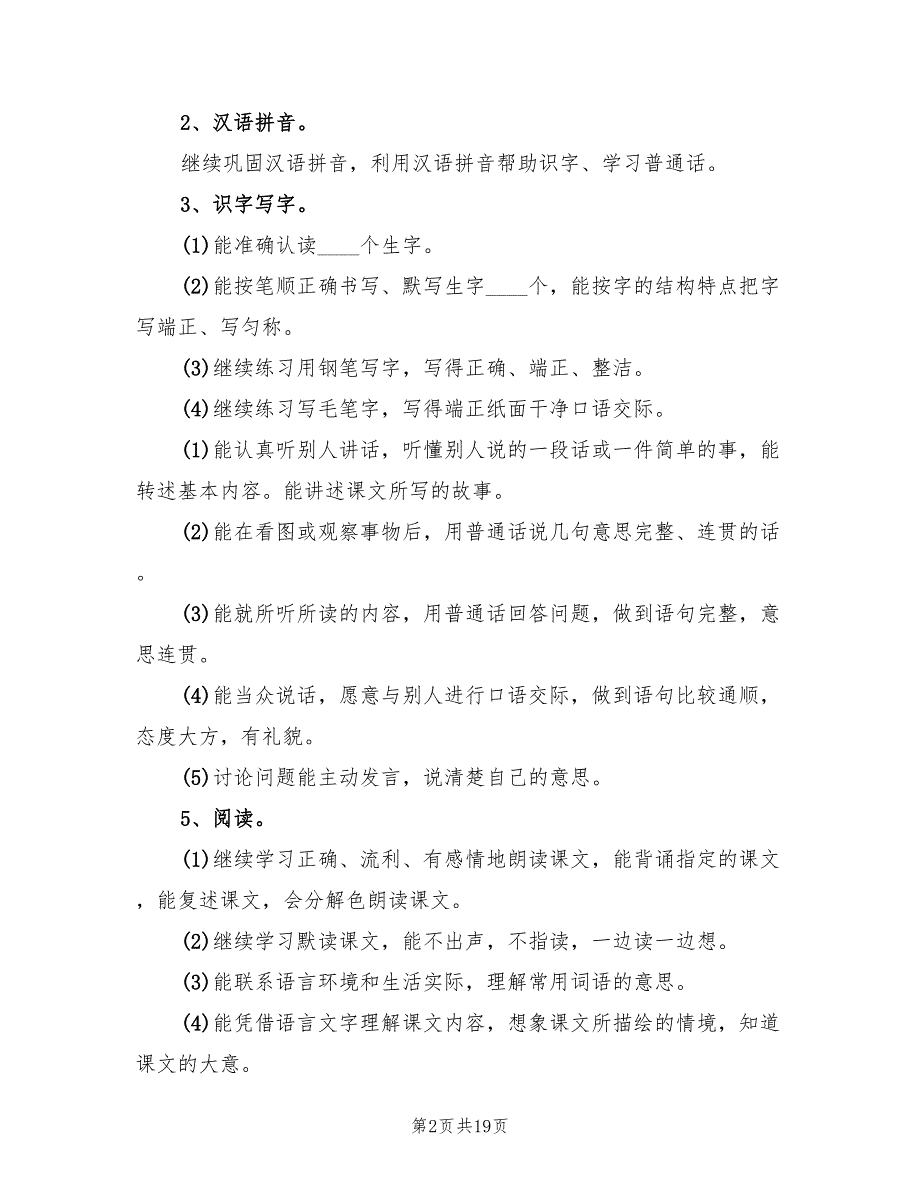 苏教版四年级语文上学期教学计划(4篇)_第2页