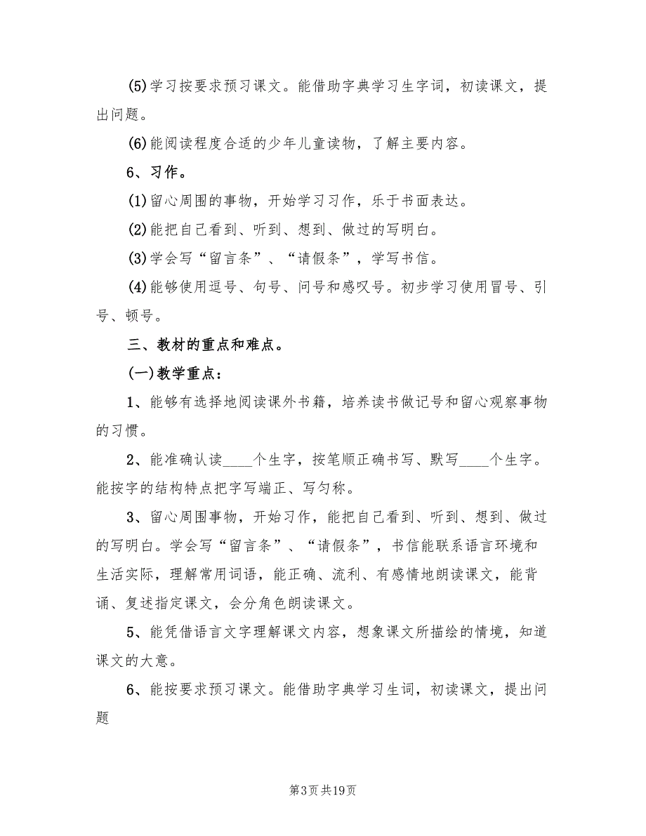 苏教版四年级语文上学期教学计划(4篇)_第3页