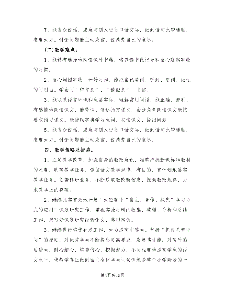 苏教版四年级语文上学期教学计划(4篇)_第4页