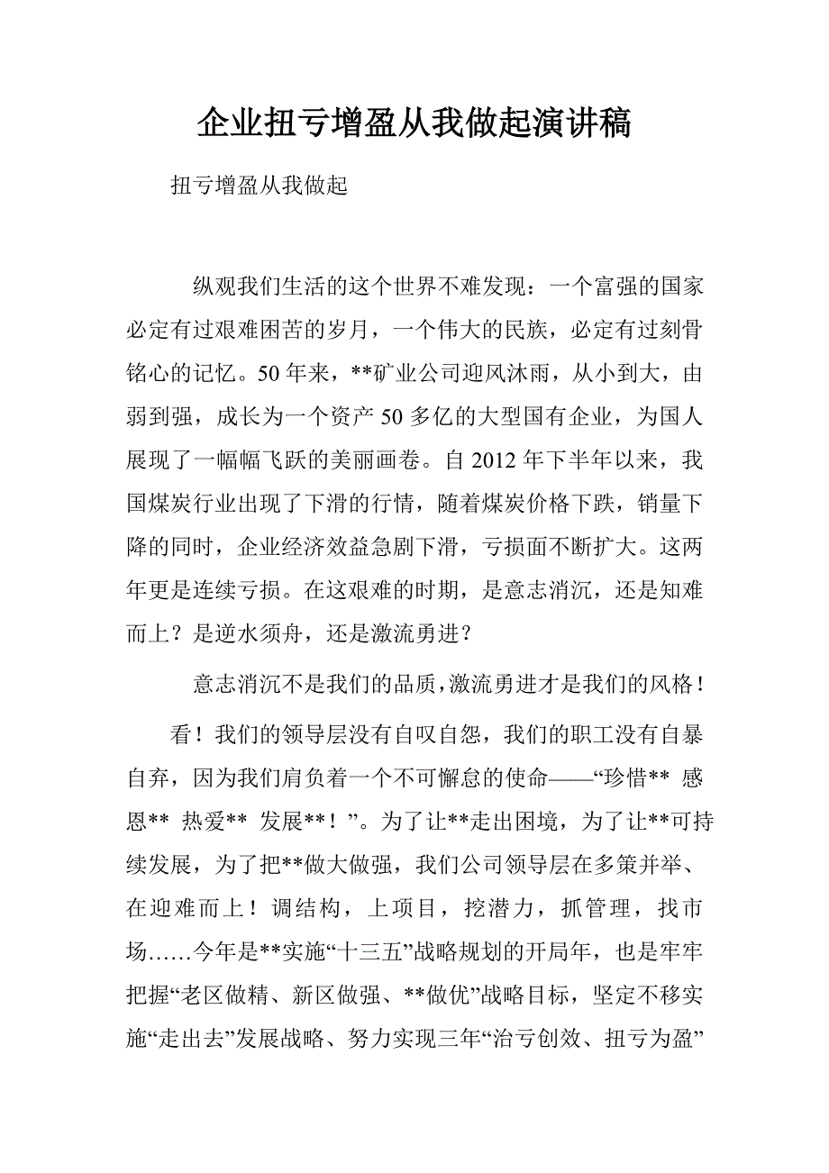 企业扭亏增盈从我做起演讲稿_第1页