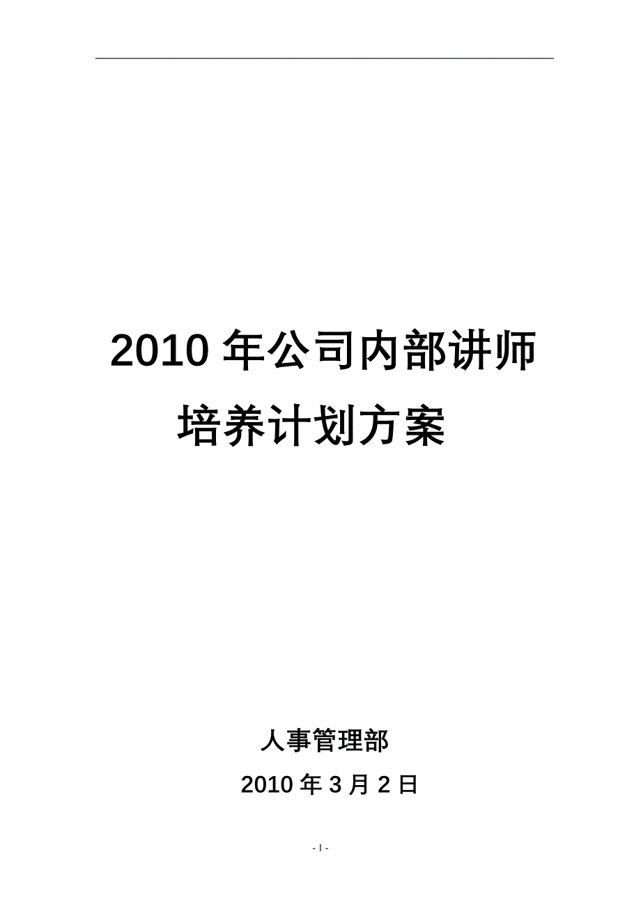 公司讲师培养计划方案_第1页