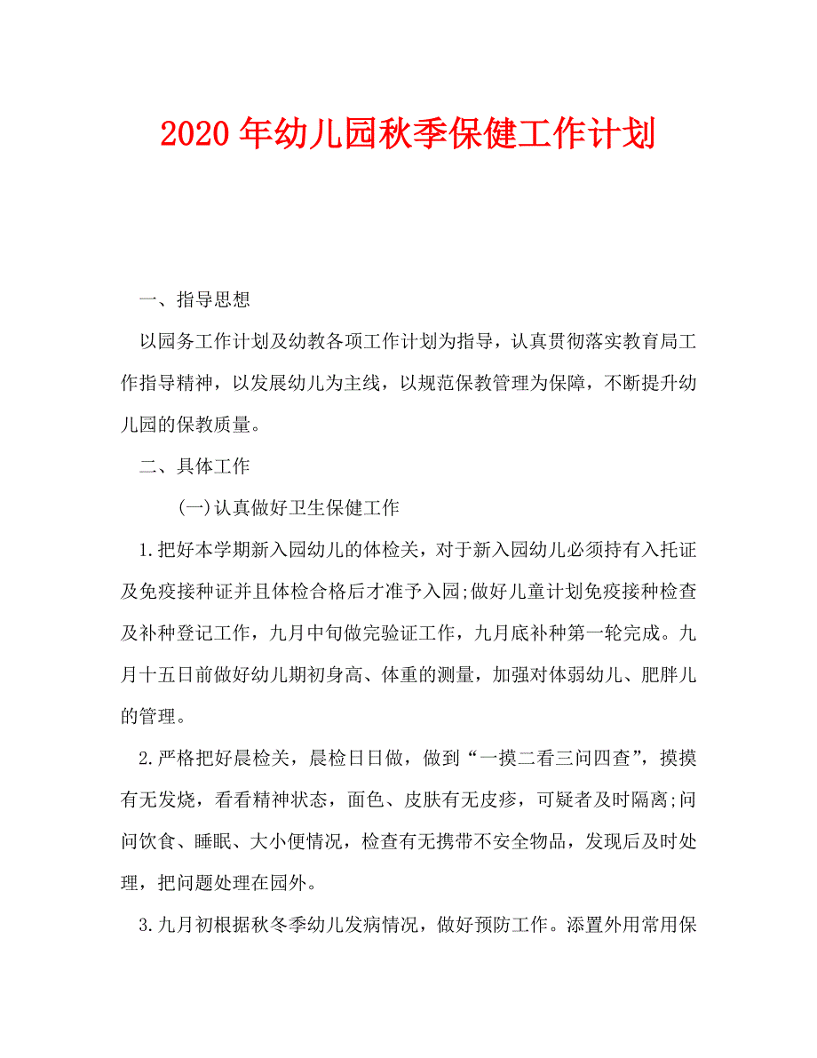 2020年幼儿园秋季保健工作计划_第1页