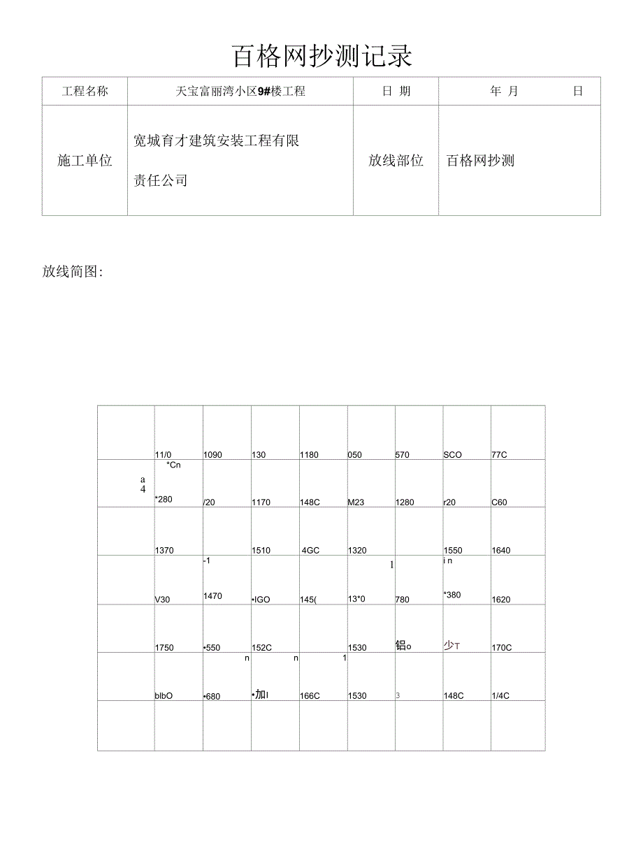 百格网抄测记录_第1页