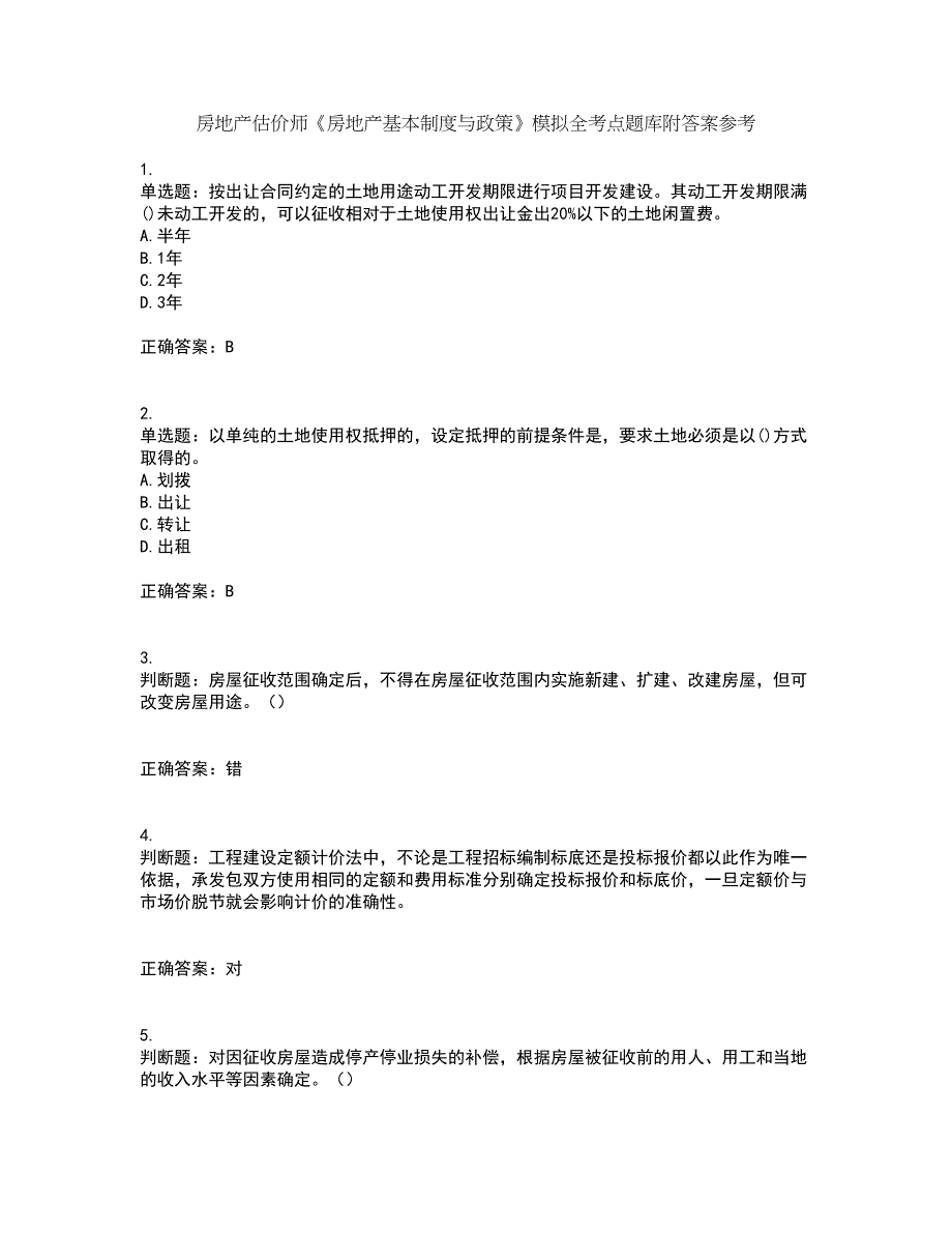 房地产估价师《房地产基本制度与政策》模拟全考点题库附答案参考43_第1页