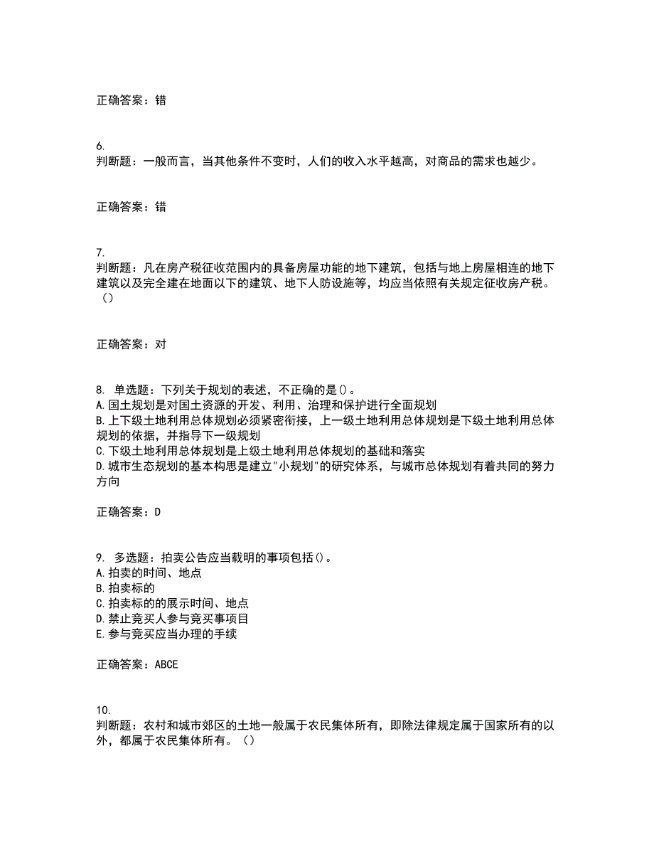 房地产估价师《房地产基本制度与政策》模拟全考点题库附答案参考43_第2页