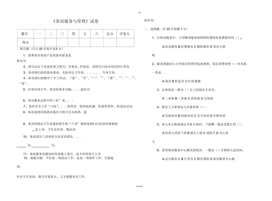 客房服务与管理试题与答案_第1页