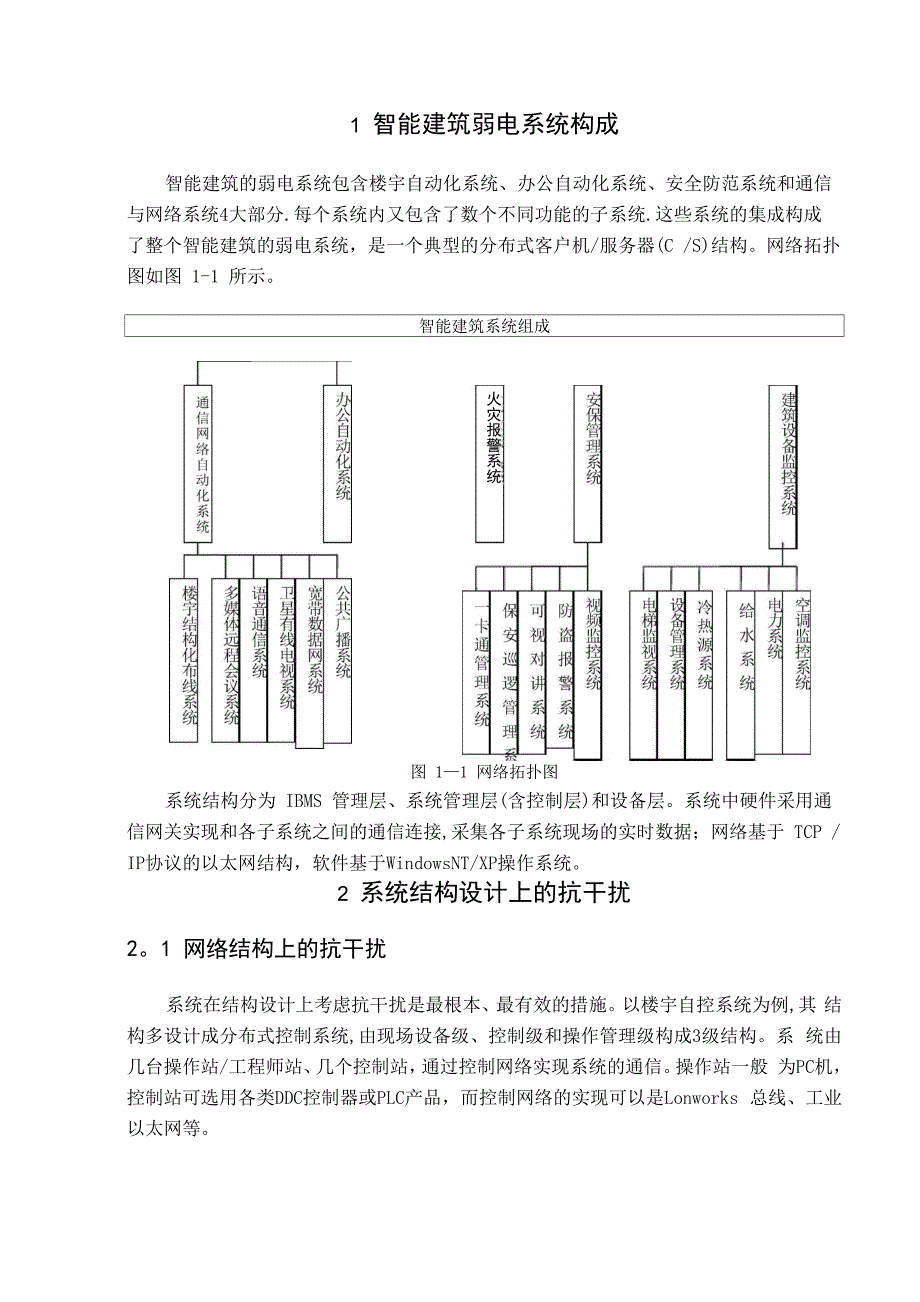 智能建筑弱电系统工程中抗干扰措施_第4页