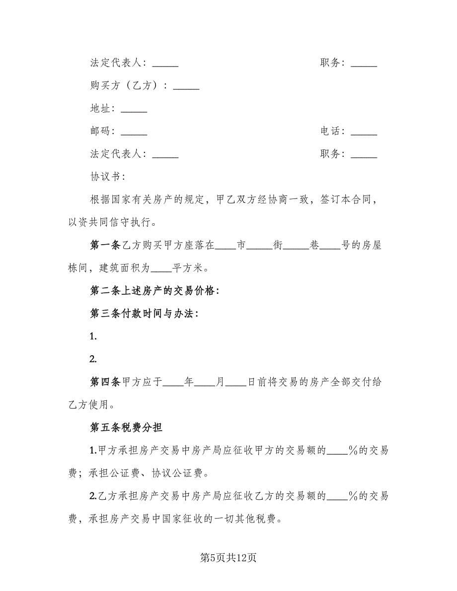 房产转让协议书标准范文（四篇）.doc_第5页