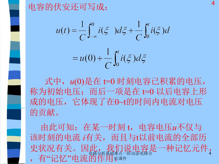 电路分析基础难点一阶动态电路分析课件_第4页