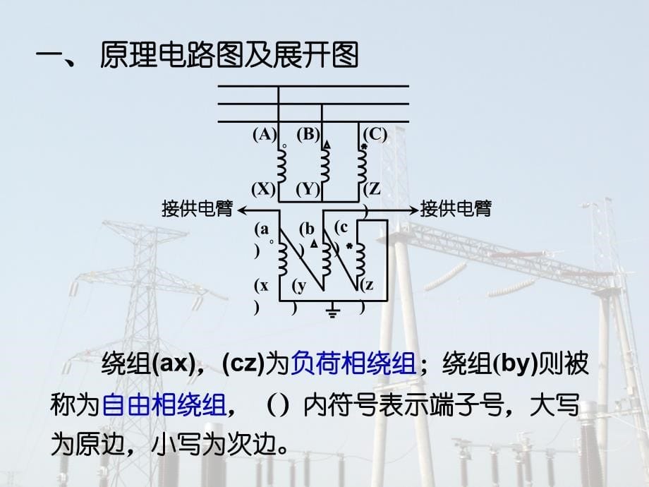 第二章 三相YN,d11接线牵引变电所_第5页