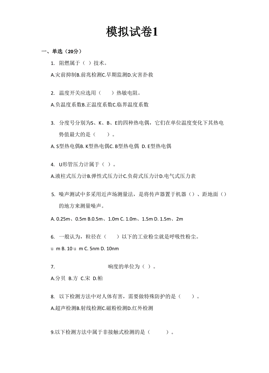 安全检测及仪表模拟试题及答案1_第1页