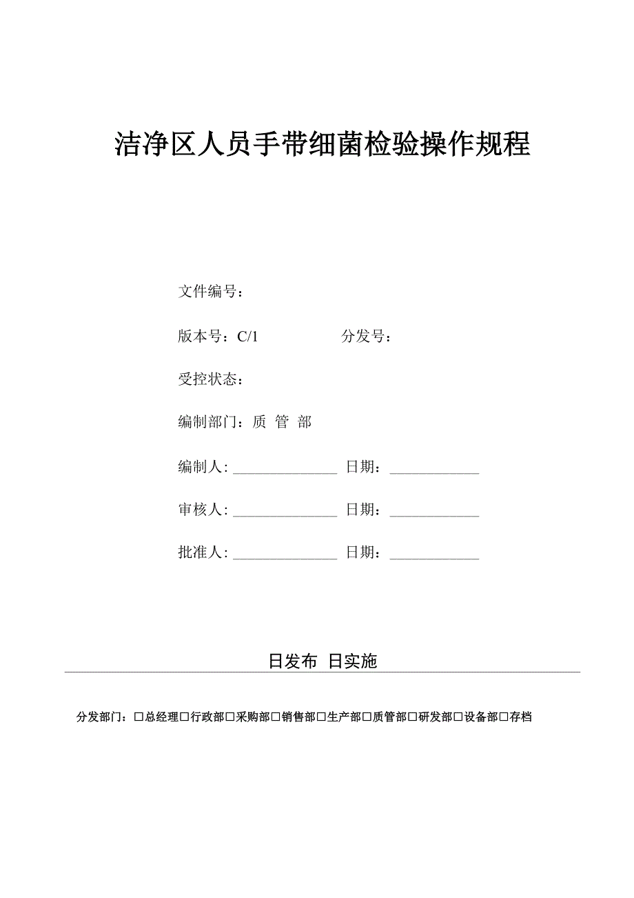 21洁净区人员手带细菌检验操作规程_第1页
