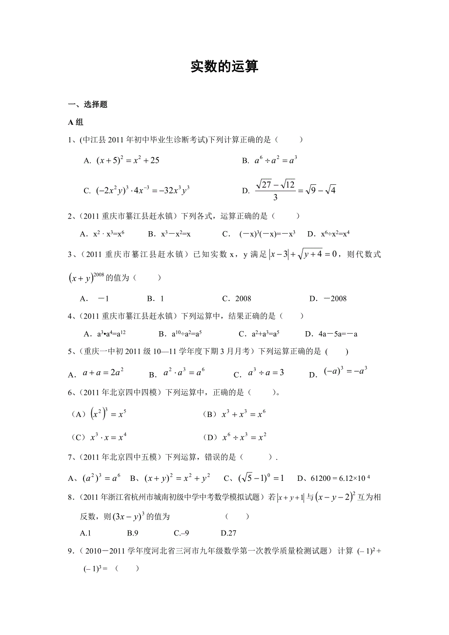 2011年全国各地中考数学模拟题分类2实数的运算(含答案)_第1页