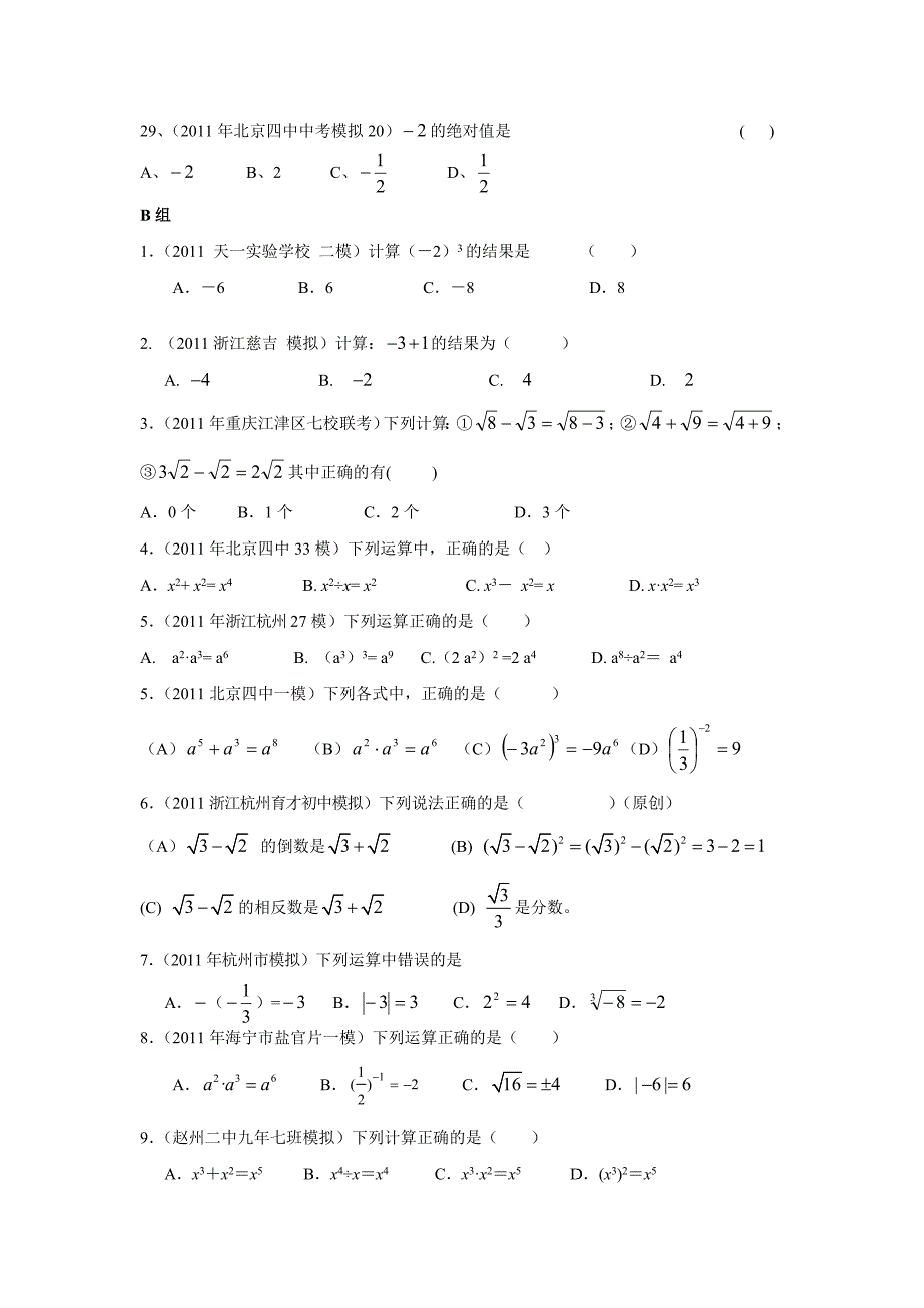 2011年全国各地中考数学模拟题分类2实数的运算(含答案)_第4页