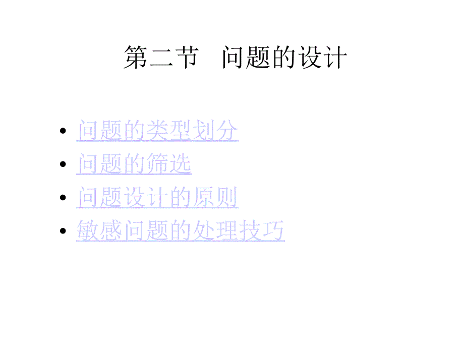 调查问卷设计方法_第4页