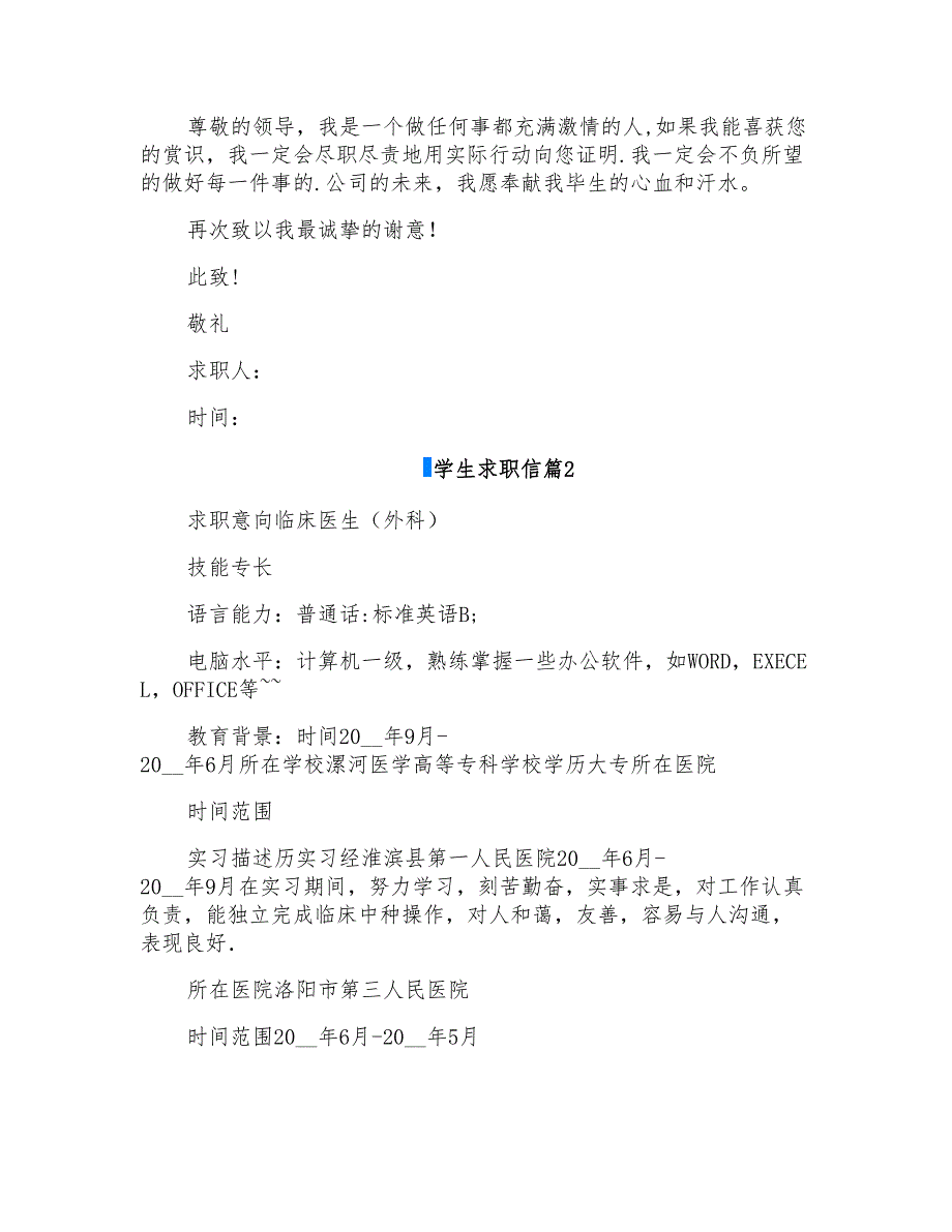 2022年实用的学生求职信模板集合5篇_第2页