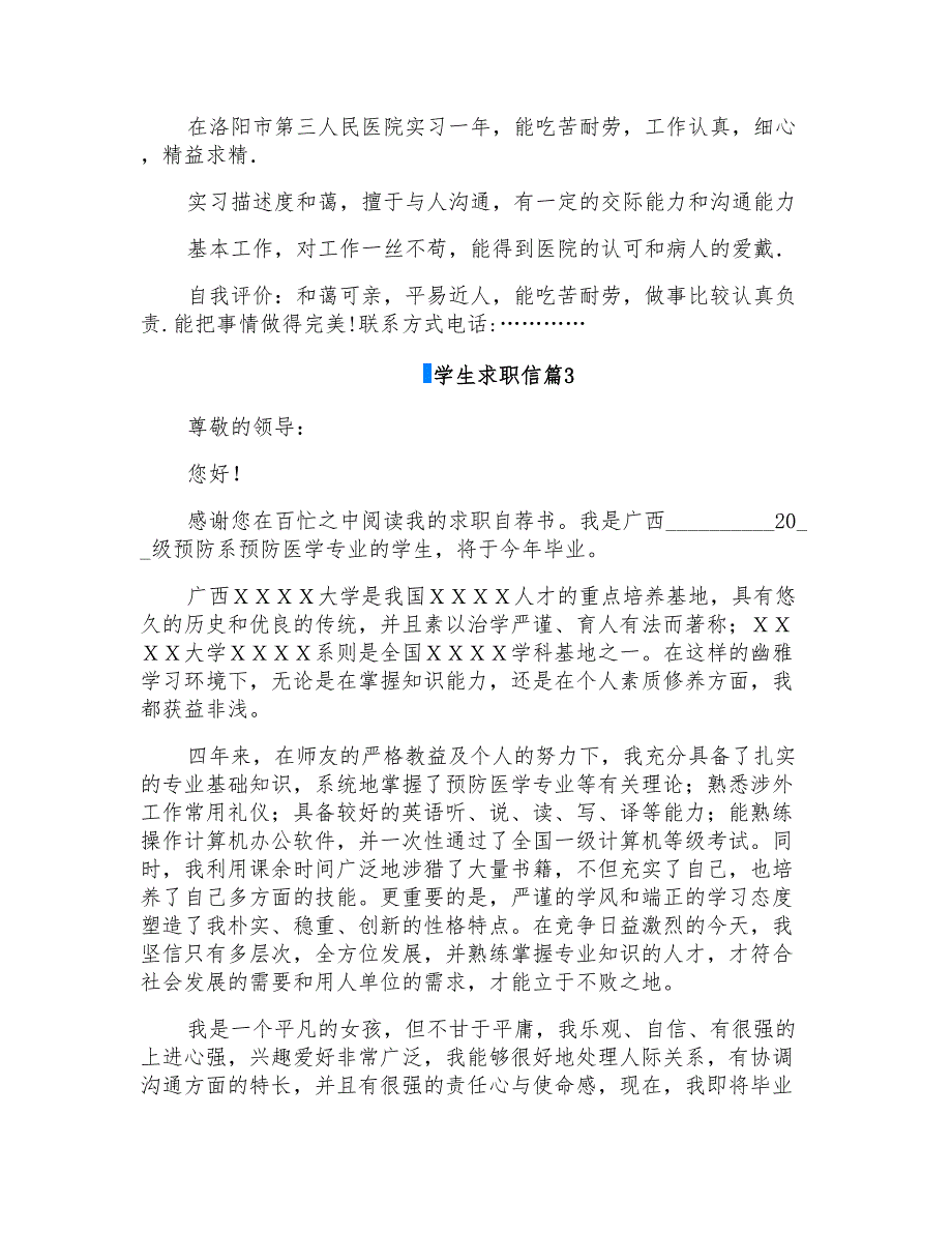 2022年实用的学生求职信模板集合5篇_第3页