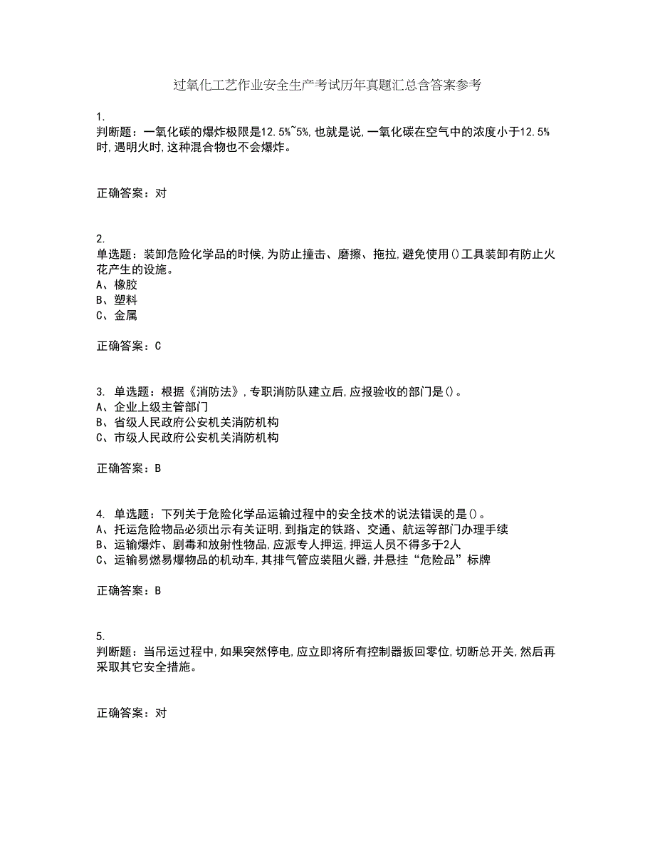 过氧化工艺作业安全生产考试历年真题汇总含答案参考14_第1页