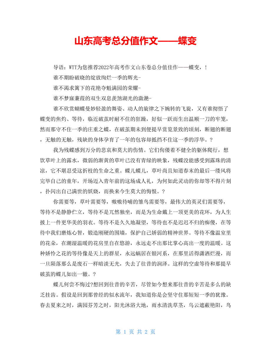 山东高考满分作文——蝶变_第1页