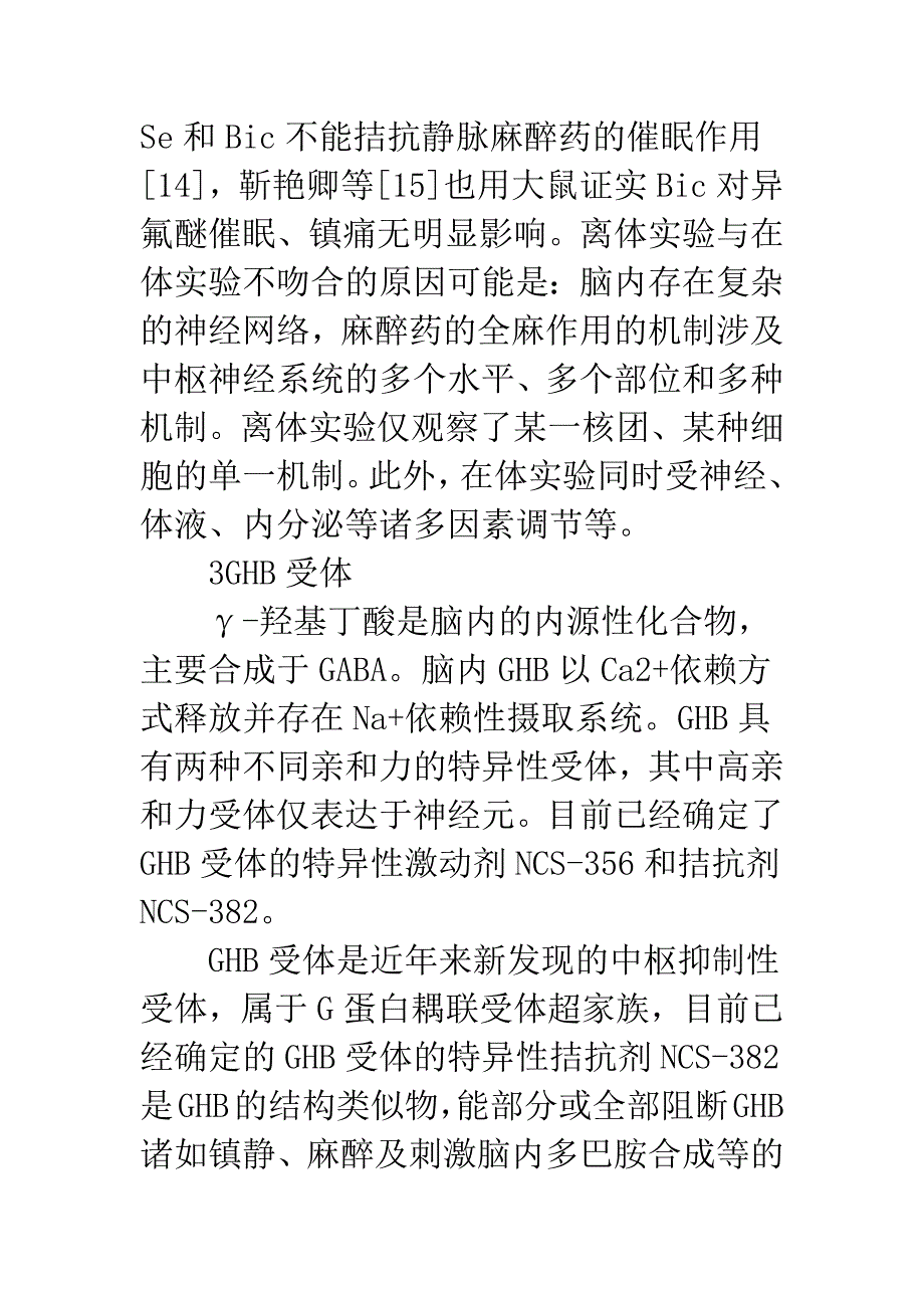 吸入麻醉药镇痛作用.docx_第4页