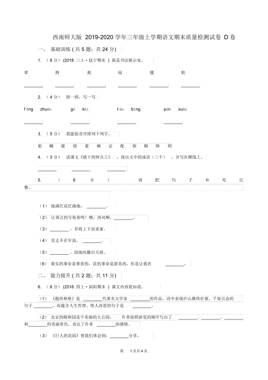 西南师大版2019-2020学年三年级上学期语文期末质量检测试卷D卷_第1页