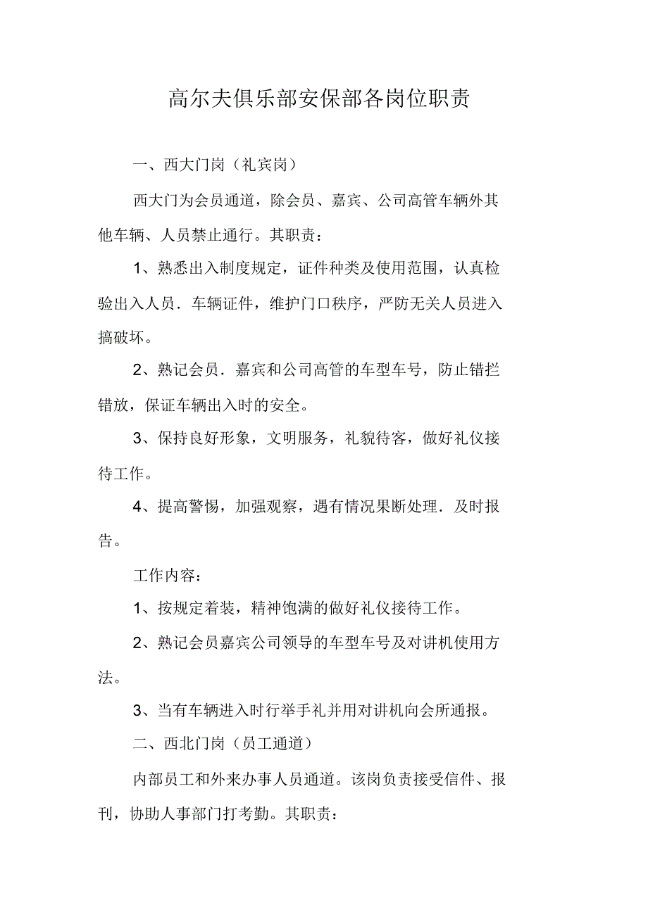 高尔夫俱乐部安保部各岗位职责_第1页