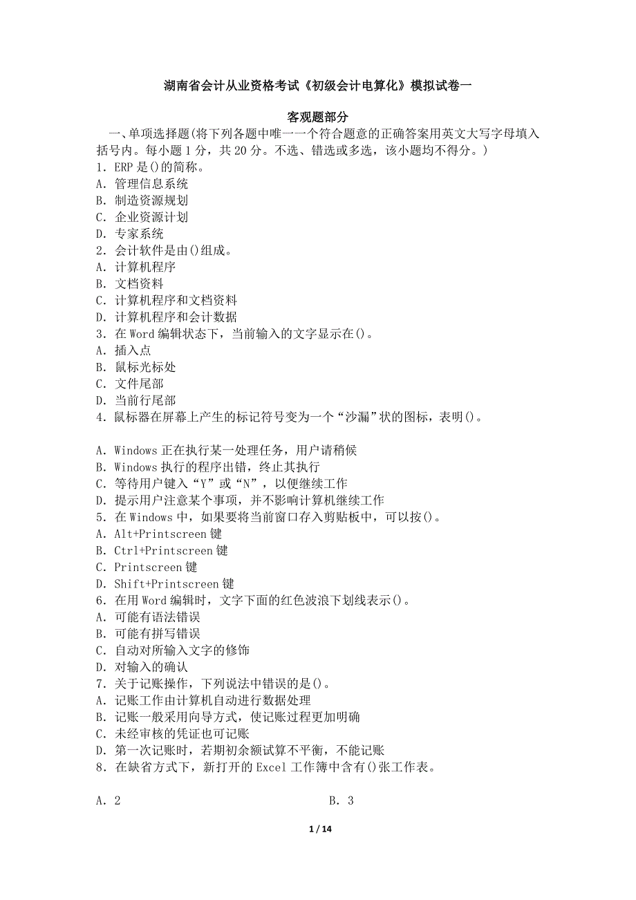 湖南省会计从业资格考试《电算化》模拟试卷一.doc_第1页