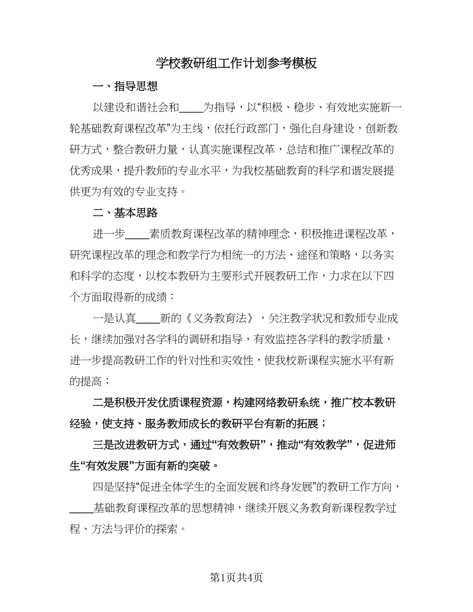 学校教研组工作计划参考模板（2篇）.doc_第1页