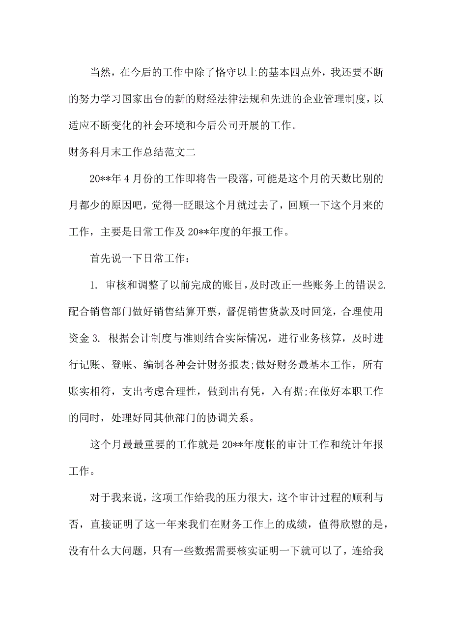 财务科月末工作总结报告.docx_第4页