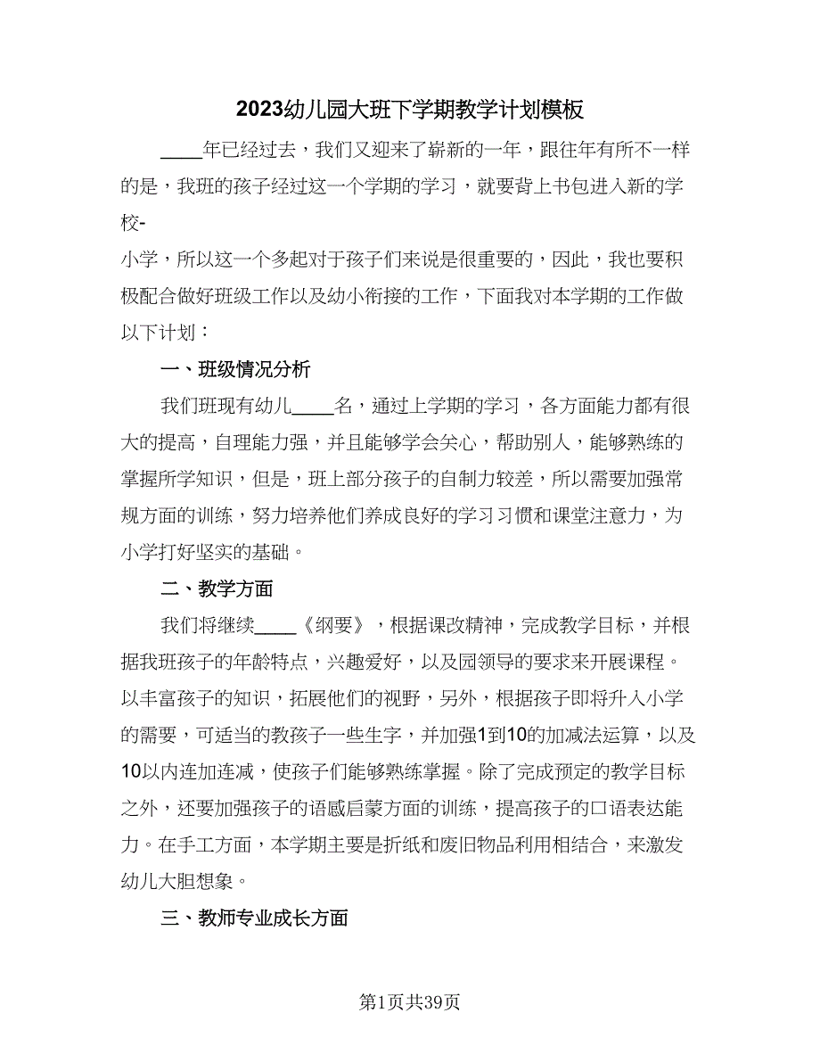 2023幼儿园大班下学期教学计划模板（八篇）.doc_第1页