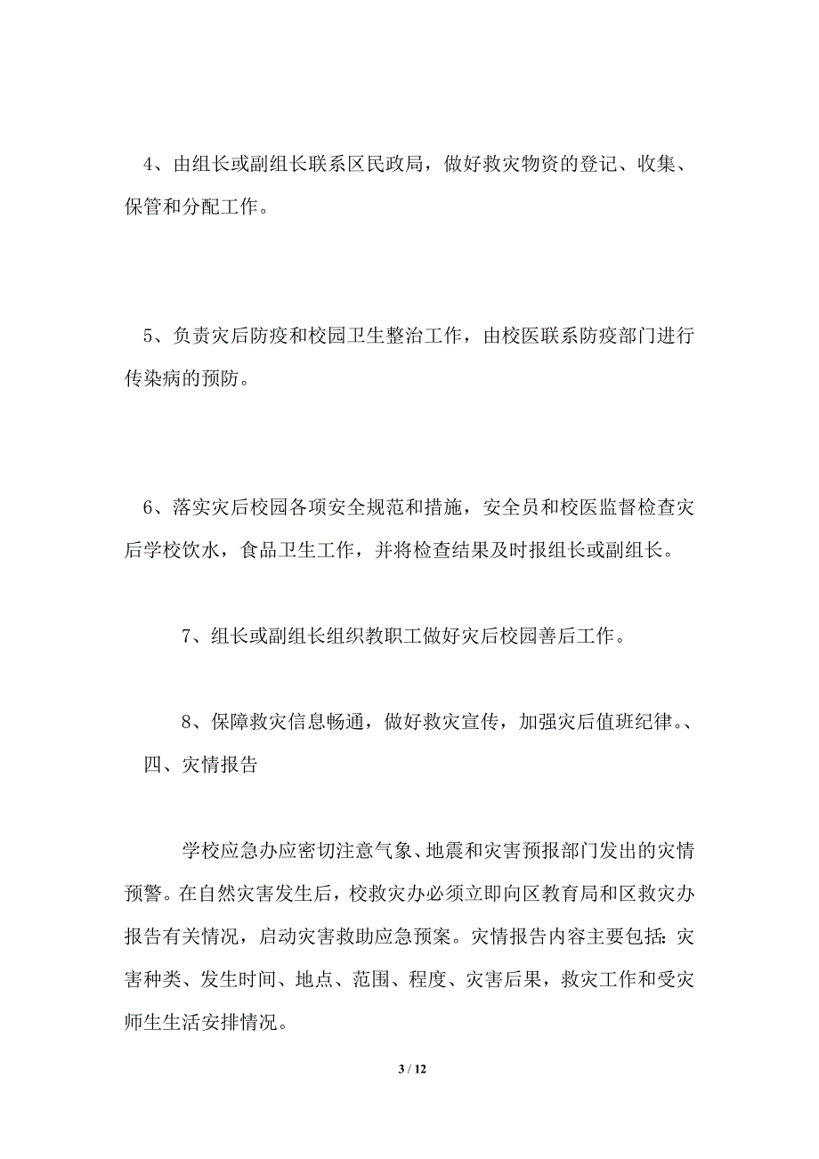 小学自然灾害应急预案_第3页