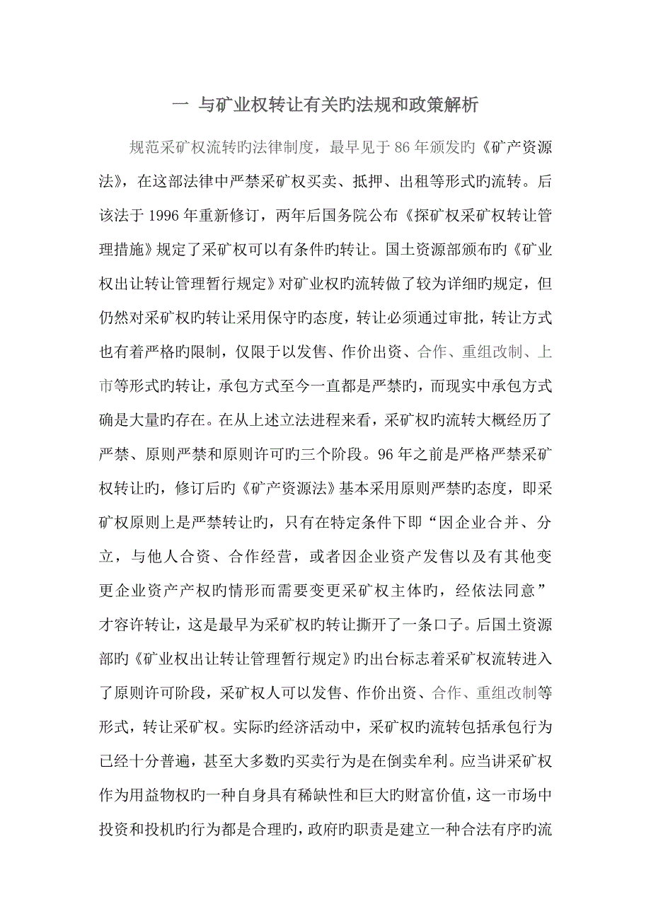 一与矿业权转让有关的法律法规和政策解读_第1页