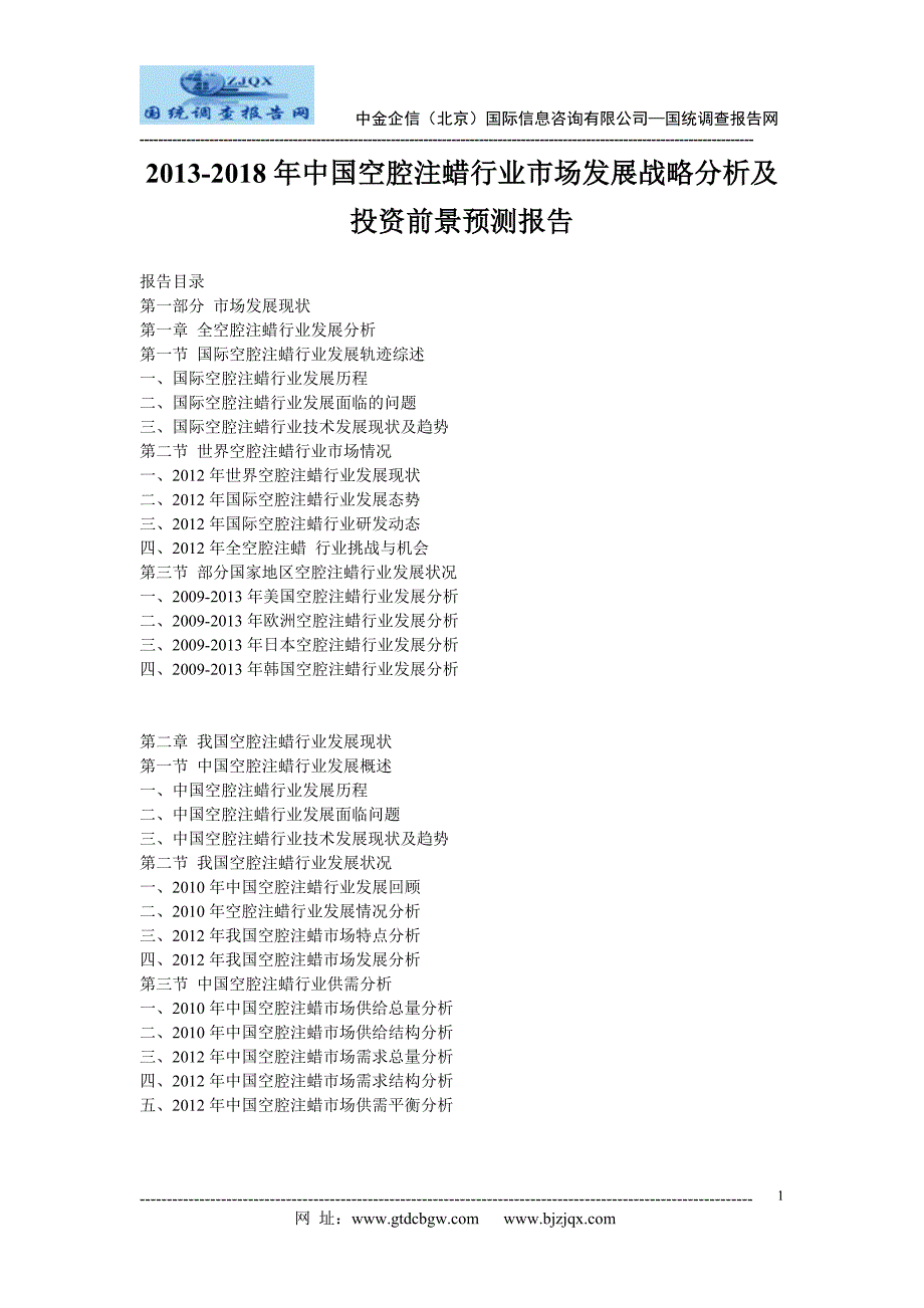 2013中国空腔注蜡行业市场发展战略分析及投资前景预测报告_第1页