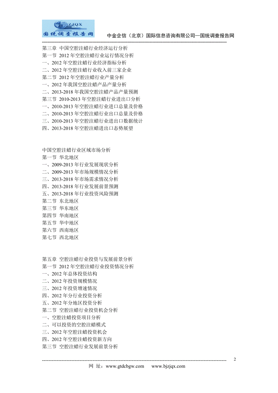 2013中国空腔注蜡行业市场发展战略分析及投资前景预测报告_第2页