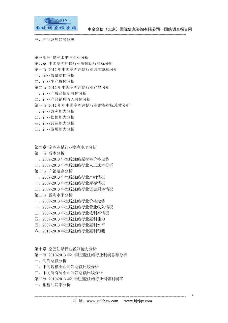 2013中国空腔注蜡行业市场发展战略分析及投资前景预测报告_第4页