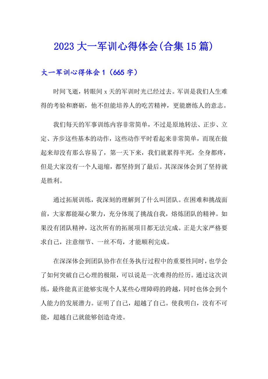 2023大一军训心得体会(合集15篇)_第1页