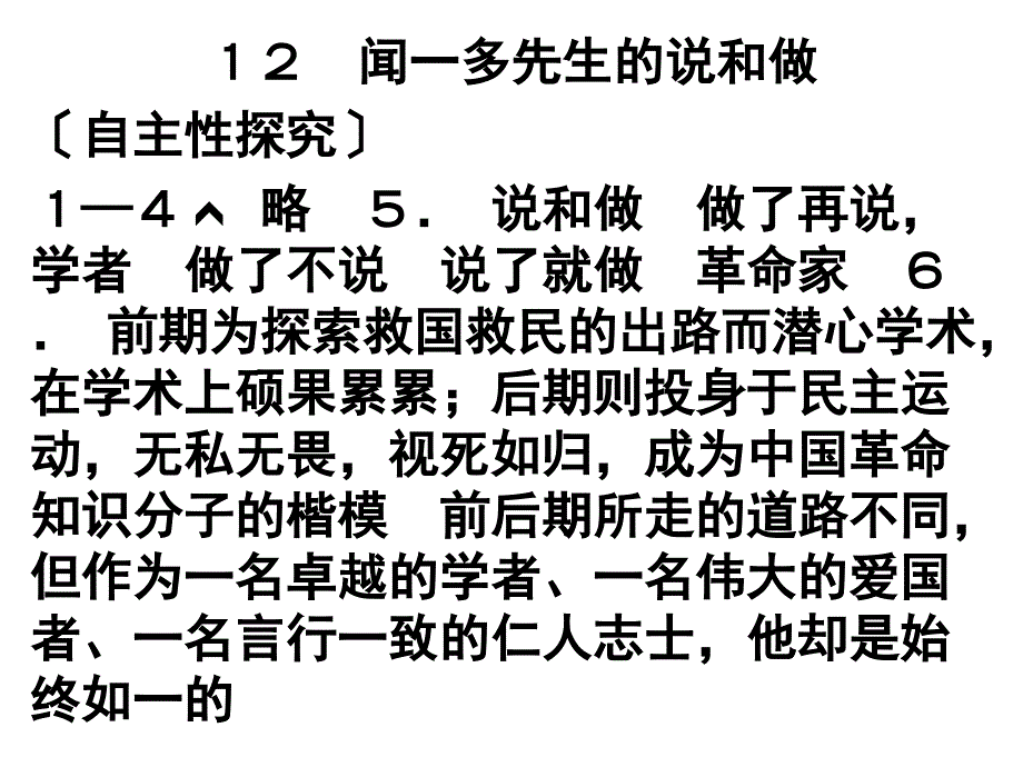 12闻一多先生的说和做探究答案_第1页