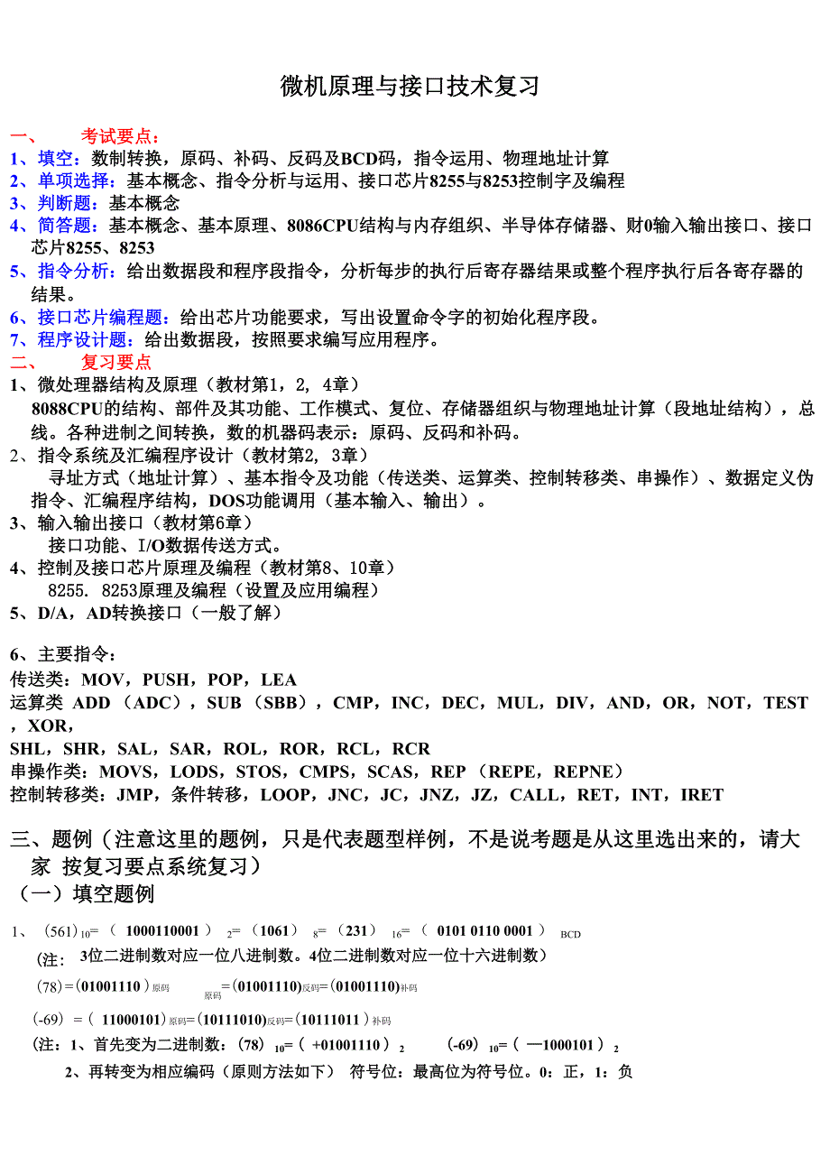 微机原理及接口技术复习_第1页