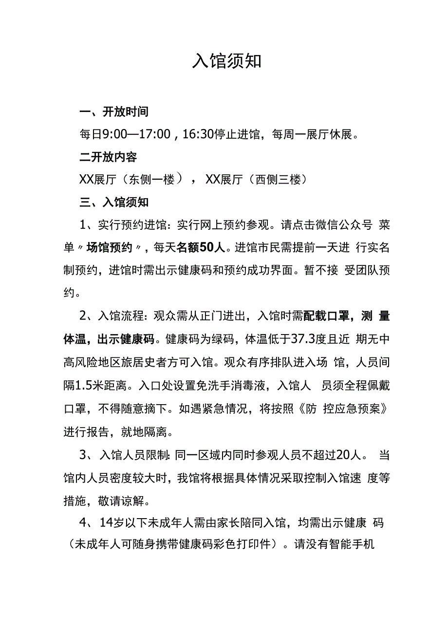 疫情防控入馆须知_第1页