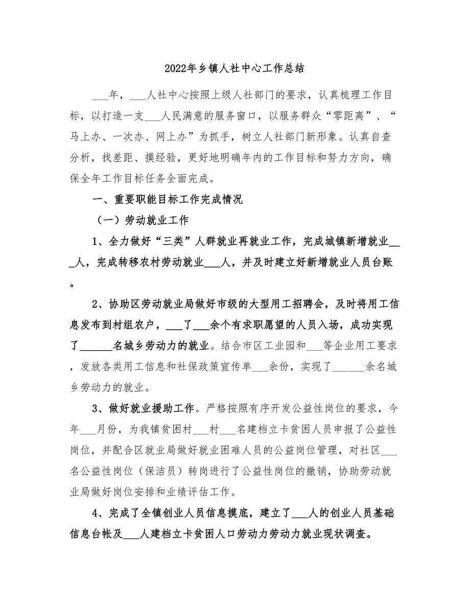 2022年乡镇人社中心工作总结_第1页