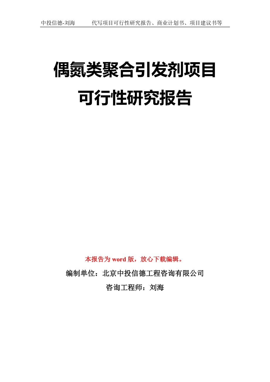 偶氮类聚合引发剂项目可行性研究报告模板-立项备案拿地_第1页