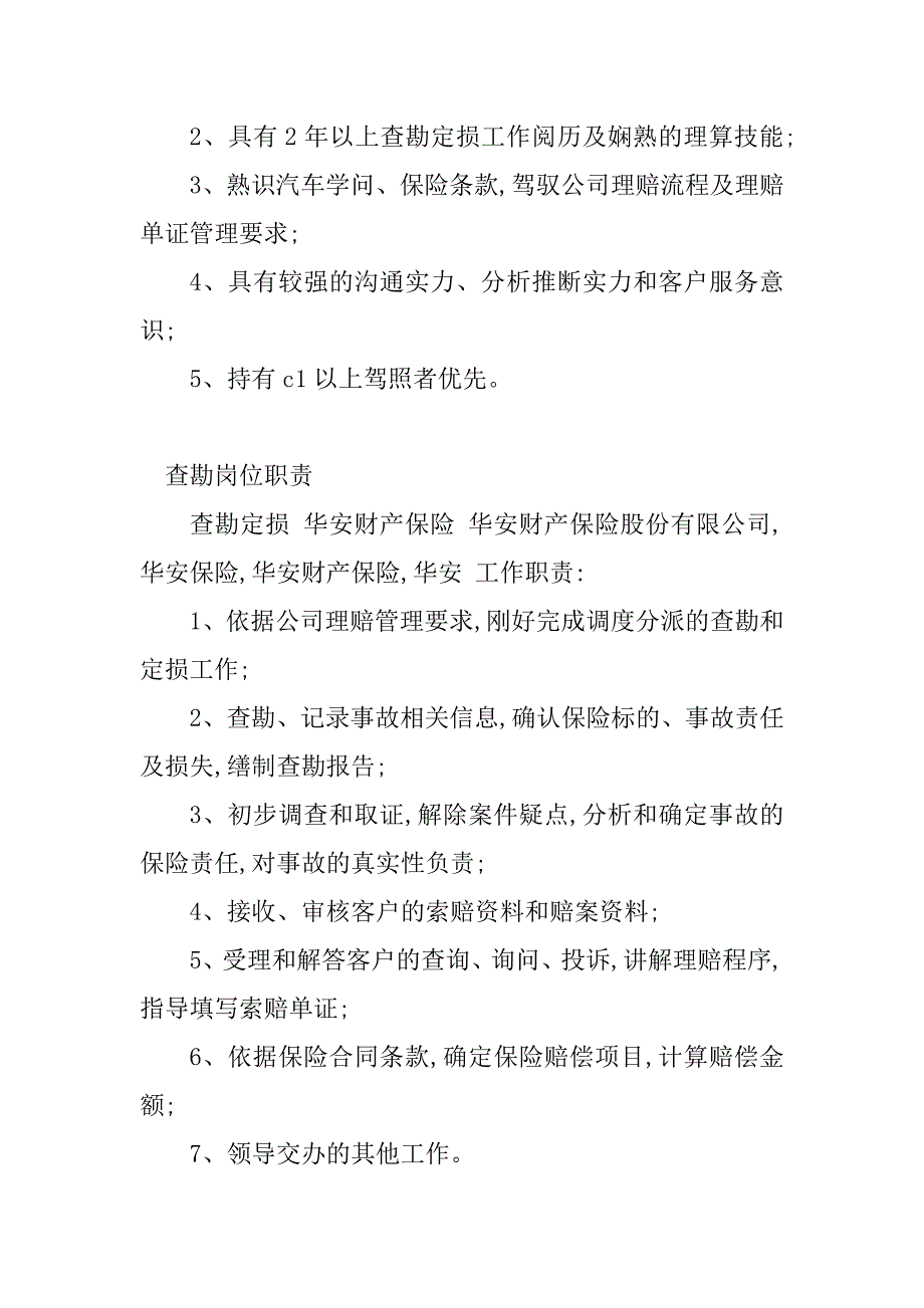 2023年查勘岗位职责(20篇)_第3页