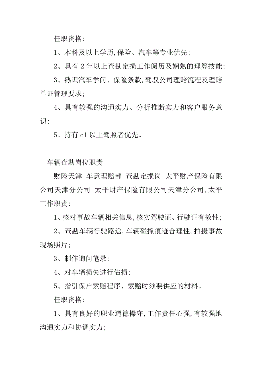 2023年查勘岗位职责(20篇)_第4页